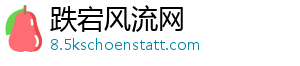 跌宕风流网
